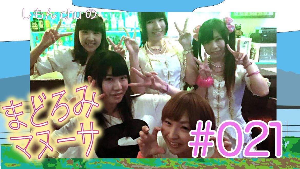 スーパーアイドルT-Princess登場!ゲストなのに…罰ゲーム!?/しもんchuのまどろみマヌーサ#021