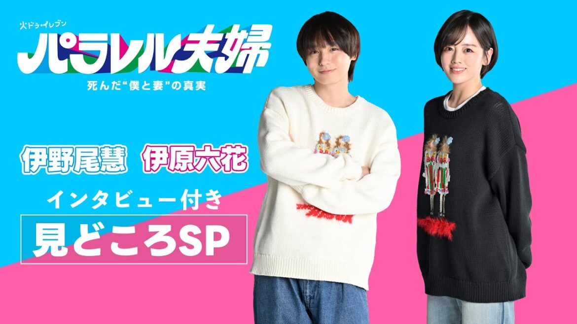 【放送直前!伊野尾慧・伊原六花インタビュー付き見どころSP】伊野尾慧×伊原六花・火ドラ★イレブン『パラレル夫婦 死んだ“僕と妻”の真実』4月1日(火)スタート!