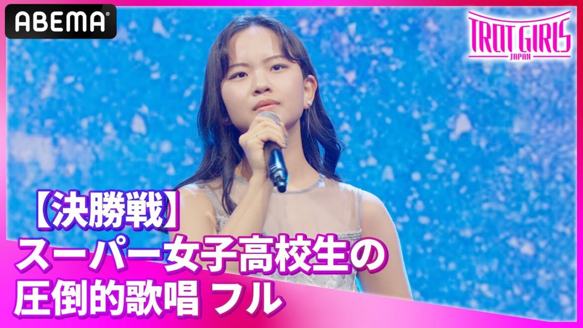 「映画をみた気持ちで歌を聞いていた」審査員、大絶賛!スーパー現役高校生歌手 #東亜樹 の決勝歌唱|【トロットガールズジャパン決勝戦】アベマで無料で配信中!
