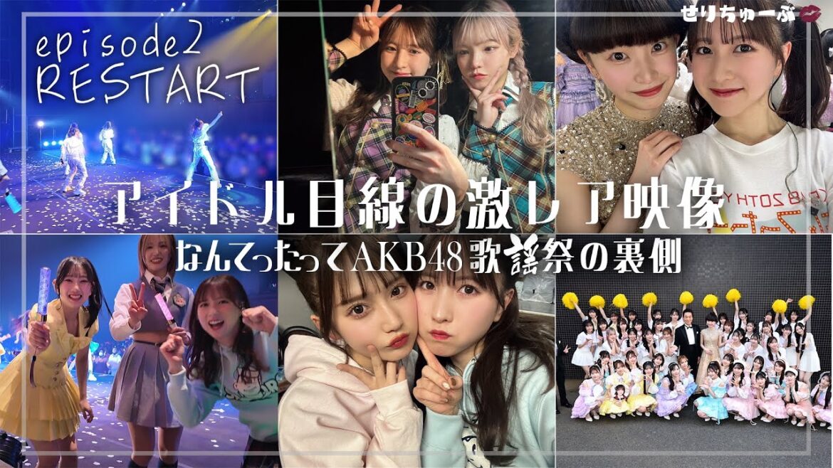 【激レア映像】#2 アイドル目線で撮影!なんてたってAKB48歌謡祭の裏側!