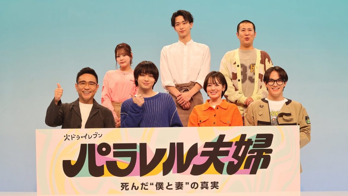 【制作発表会:撮影の裏話をたっぷりお届け!】伊野尾慧×伊原六花・火ドラ★イレブン『パラレル夫婦 死んだ“僕と妻”の真実』4月1日(火)スタート!