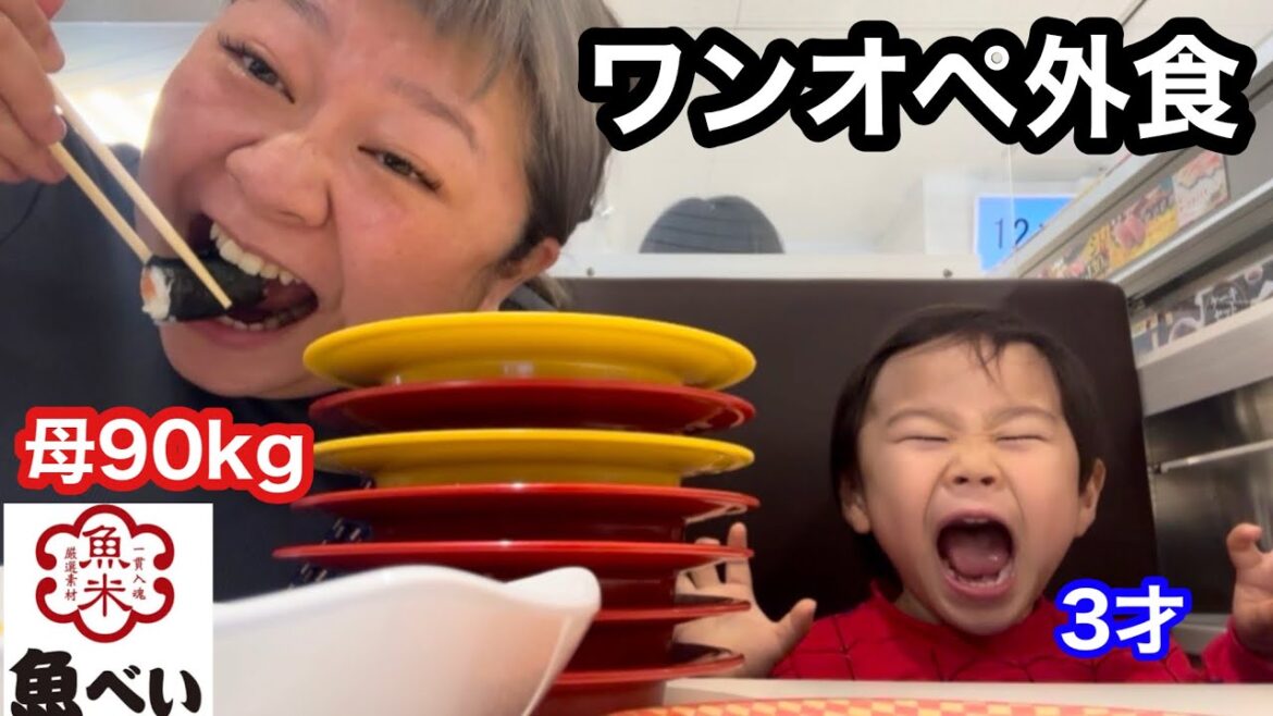 【魚べい】ワンオペ子連れ外食!大好きな回転寿司を親子で爆食【アラフォーワーママ】