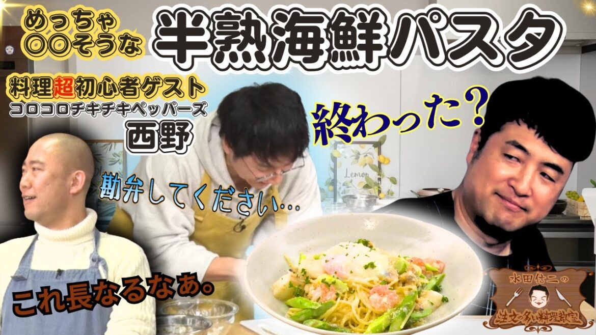 【切り方さえわからないあなたでも】水田信二の注文の多い料理教室 海鮮パスタ~半熟卵のせ~ #水田信二 #コロチキ #一生ものの自炊力が身につく #水田のうるさいレシピ