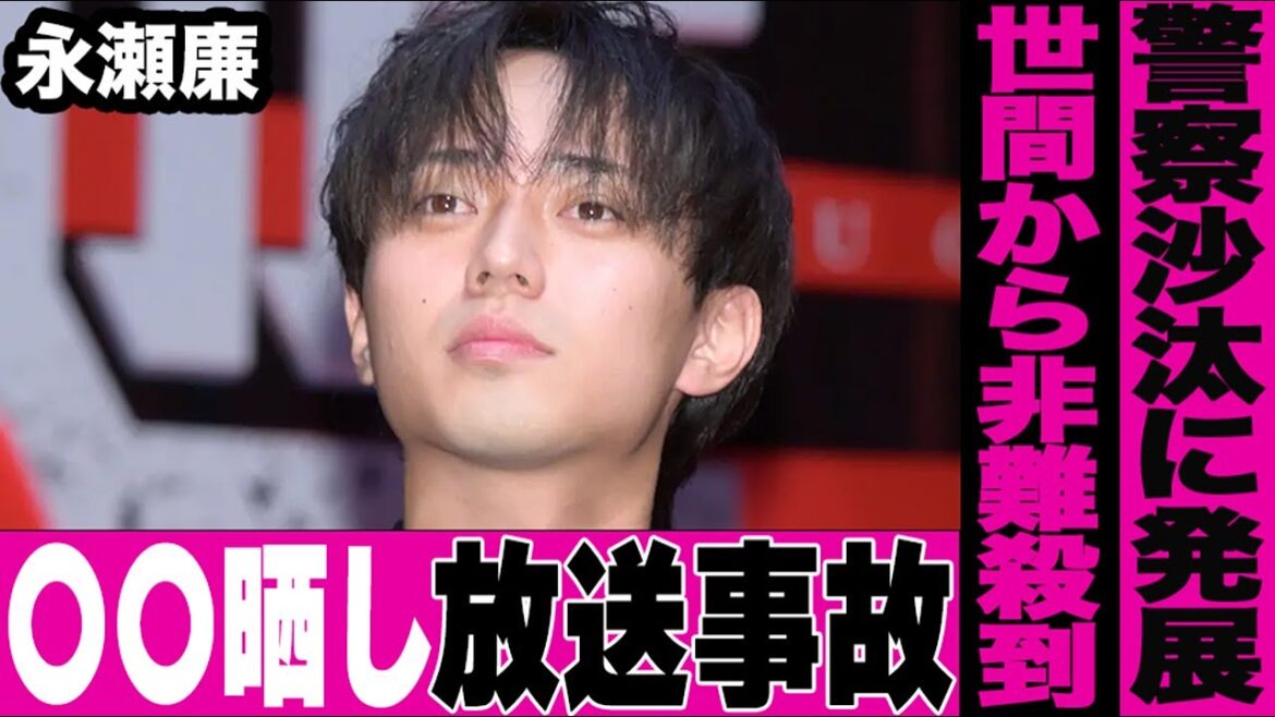 生放送中キンプリ永瀬廉の⚫︎⚫︎が映ってしまう放送事故に一同唖然…警察沙汰に発展するほどの迷惑行為がヤバすぎた…世間から非難が殺到し大炎上している悲惨な実態に言葉を失う…