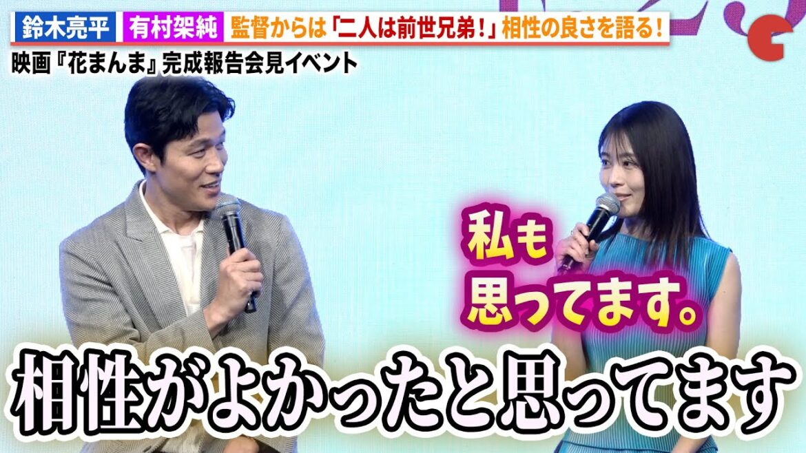 鈴木亮平&有村架純、抜群の相性を明かす!映画『花まんま』完成報告会見イベント