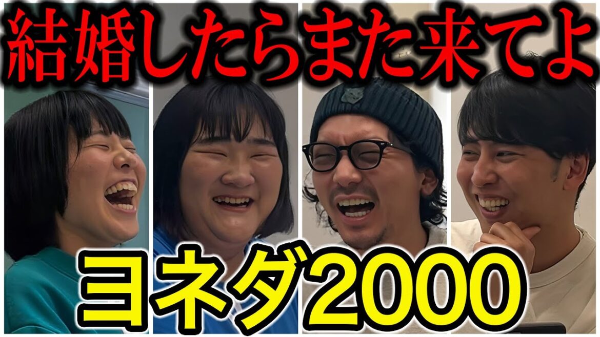 【芸人トーク】ヨネダ2000 朝まで後輩ひきつれて飲む海賊女と信じられないくらい結婚したい女