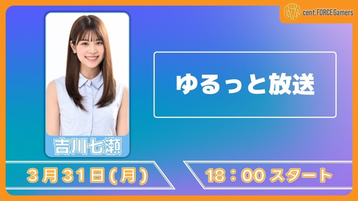 【ゆるっとお試し配信】吉川七瀬【セント・フォース ゲーム部】