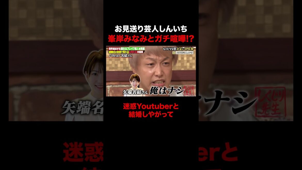 お見送り芸人しんいちと峯岸みなみ一触即発!? #しくじり先生 #お見送り芸人しんいち #峯岸みなみ #ABEMA
