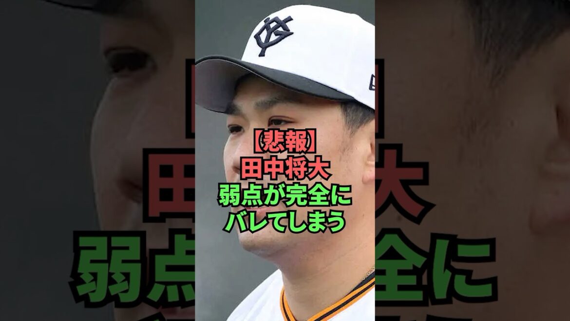 【悲報】田中将大弱点が完全にバレてしまう