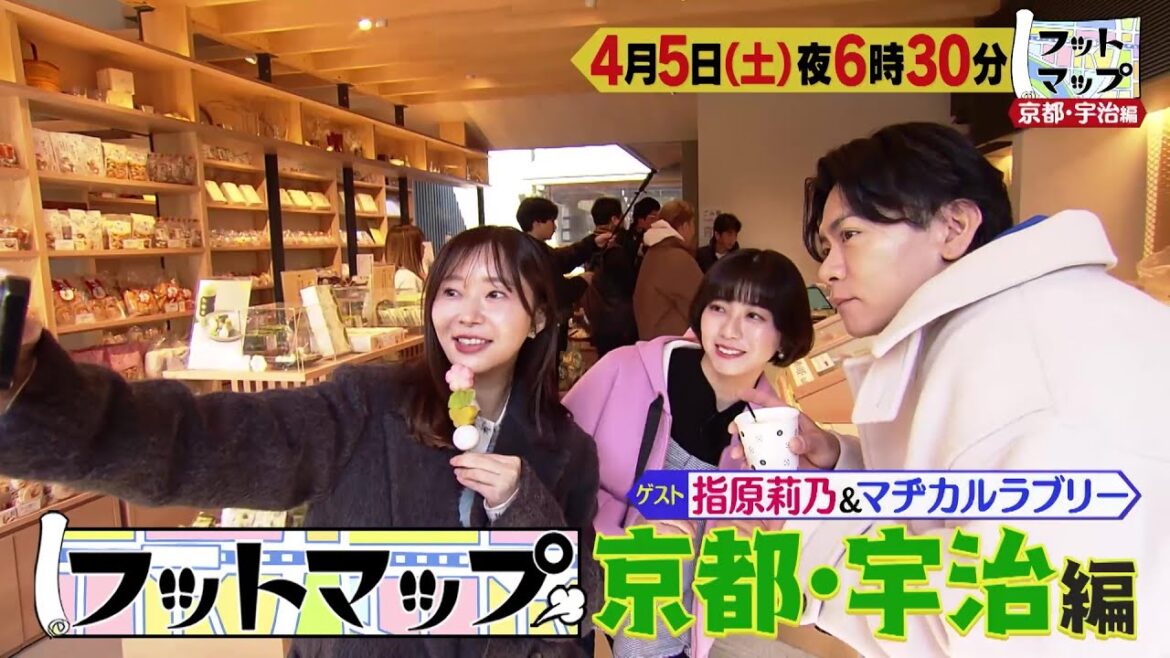 フットマップ4/5(土)放送【指原莉乃&マヂカルラブリーと宇治の観光地をぶらり!映えスイーツ&センスが出る新アート♪】