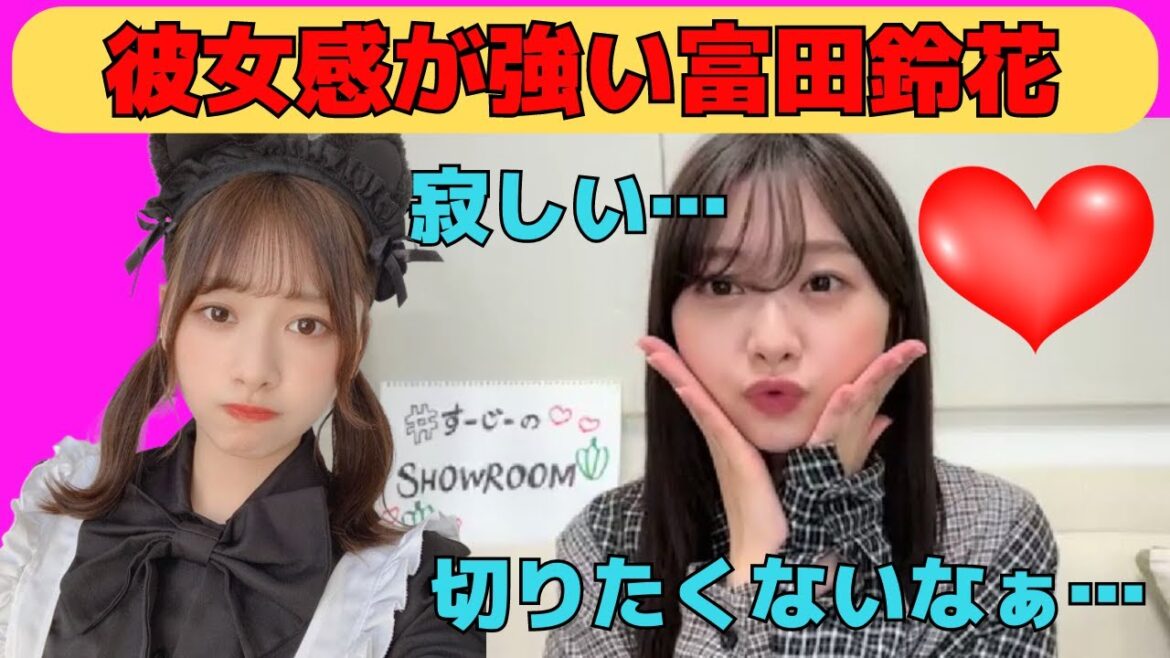 【富田鈴花】彼女感が強いすーじー/文字起こし(日向坂46)