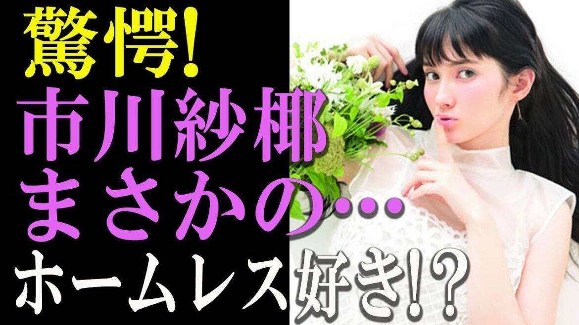 【驚愕】まさかの「ホームレス好き」!?市川紗椰【Gossip! Gossip!】