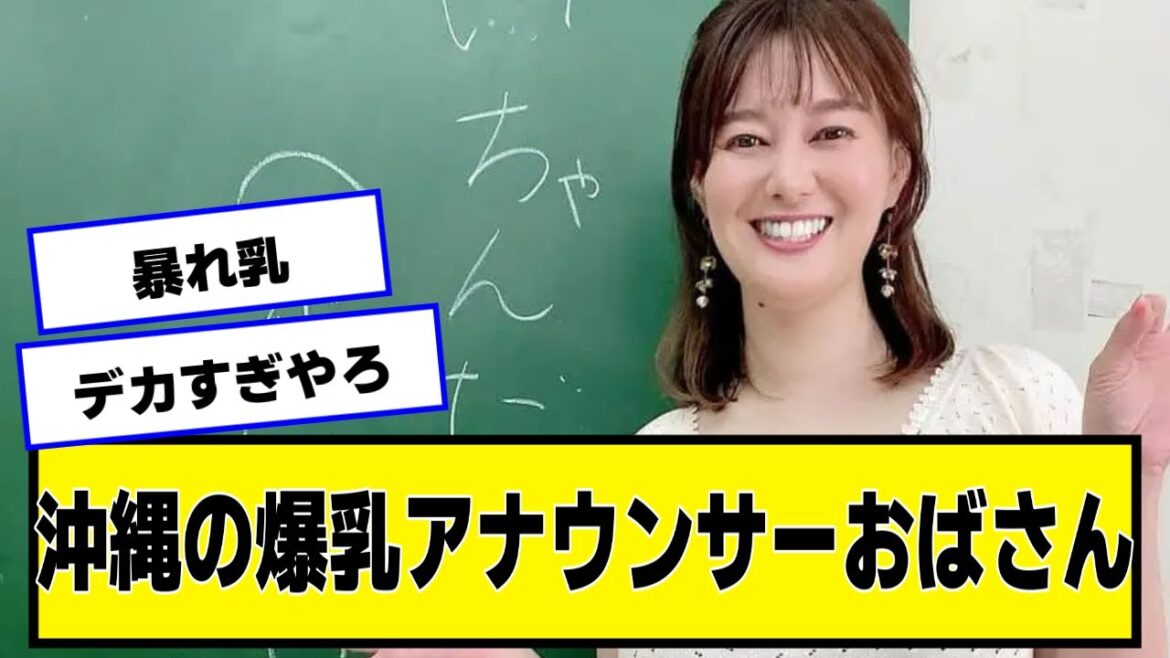 沖縄の爆爆アナウンサーおばさん【なんJ2chネットの反応】