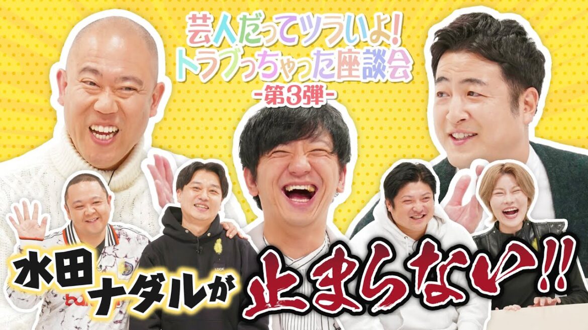 芸人だってツラいよ!トラブっちゃった座談会-第3弾- ~想う、ときには足をとめ。~