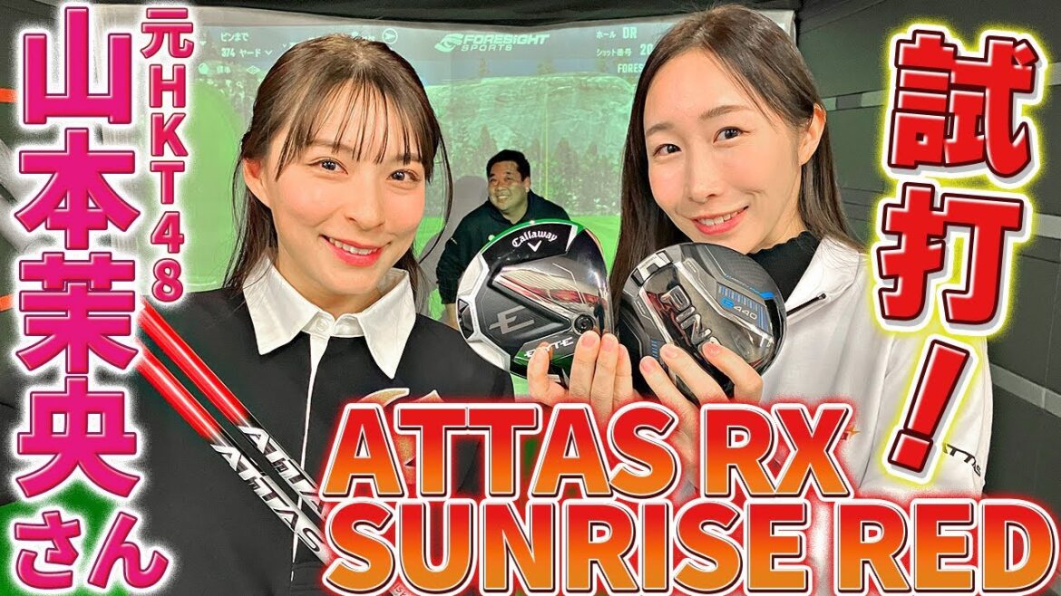 【元HKT48】山本茉央さんにATTAS RX SUNRISE REDを試打してもらいました!