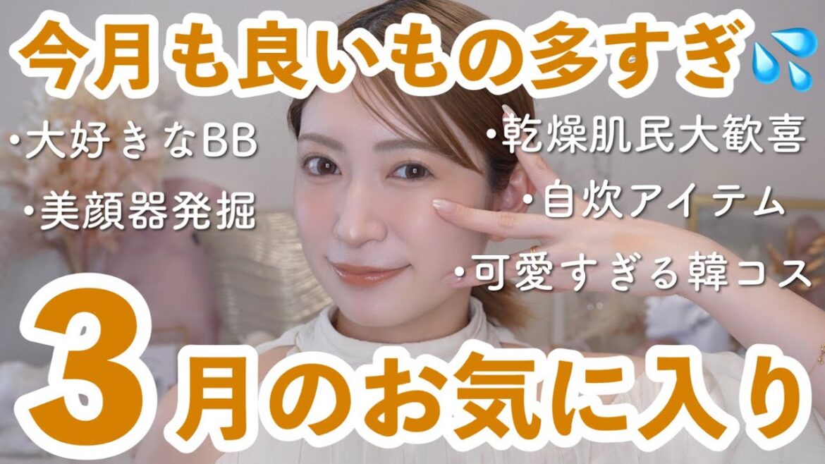 【3月のお気に入り13選】保湿力が凄いベースアイテム・メイクの主役になるカラーコスメ・何よりも1番ハマった◯◯◯など…💕