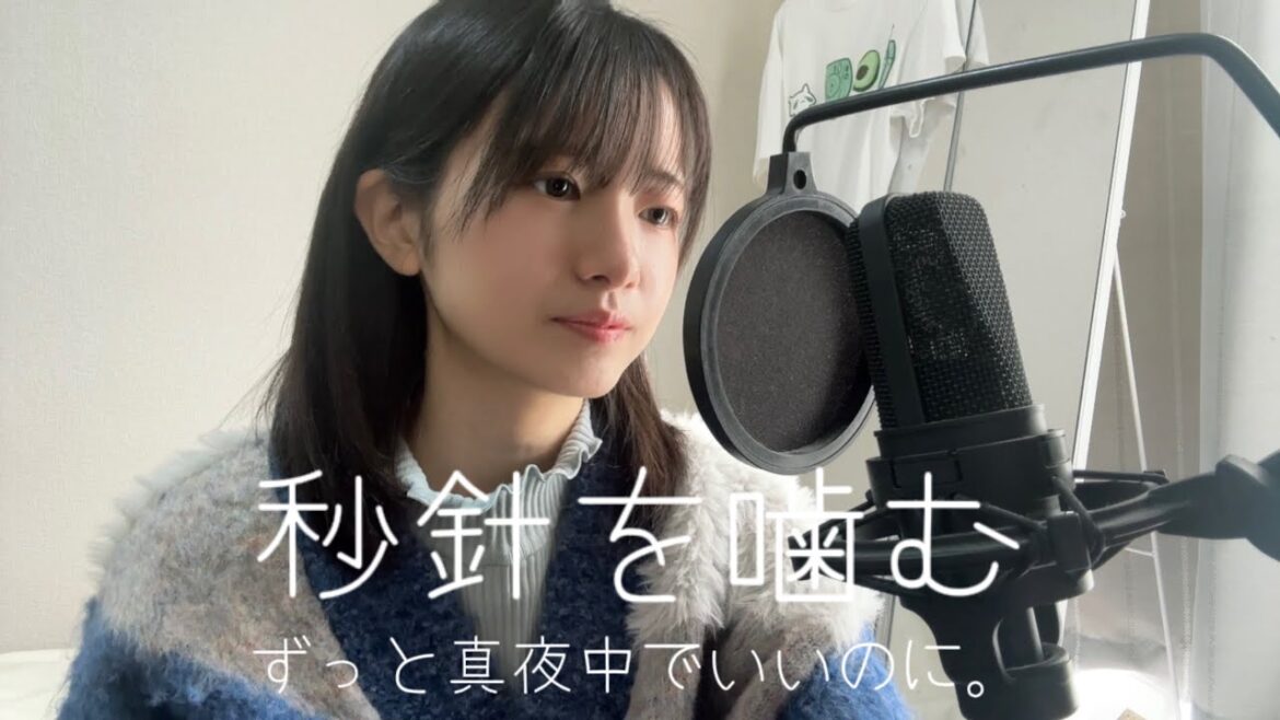 秒針を噛む 歌ってみました。