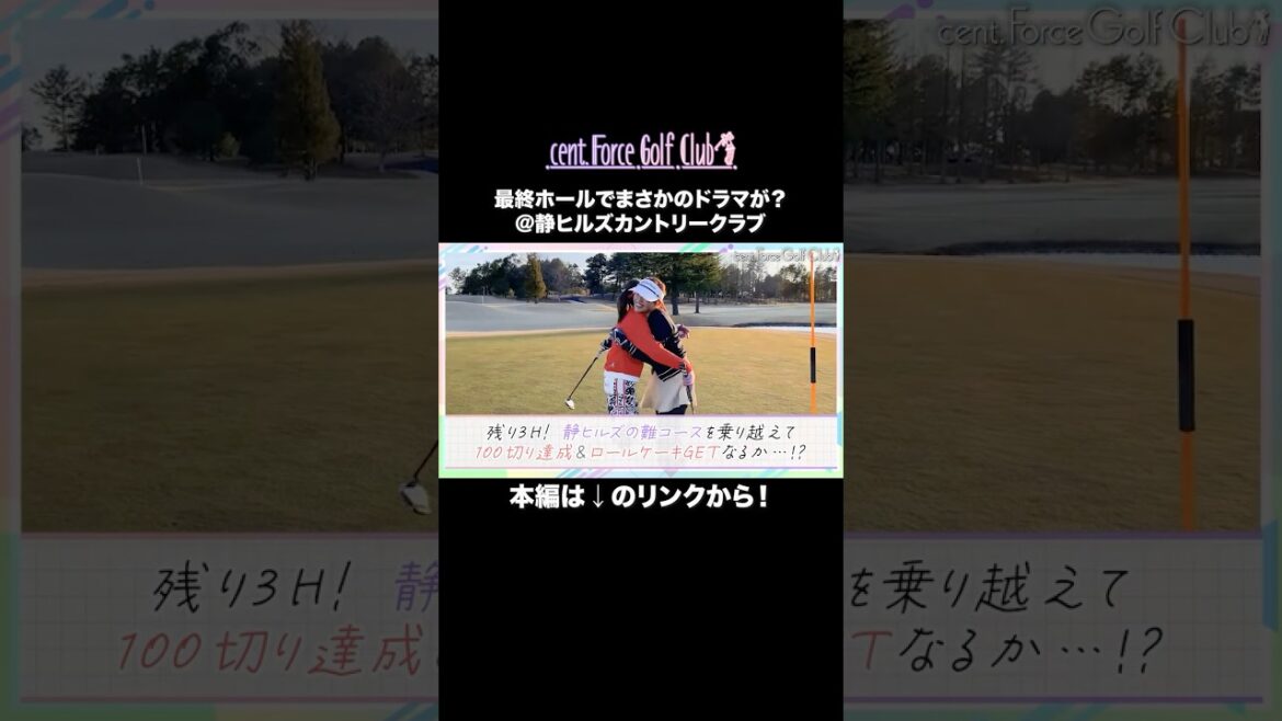 #高木由梨奈&#後藤楽々、難コースで100切りチャレンジ⛳✨最終ホールでドラマが!? #セントフォースゴルフクラブ #ゴルフ #golf#ゴルフ女子 #ゴルフスイング #ゴルフ初心者