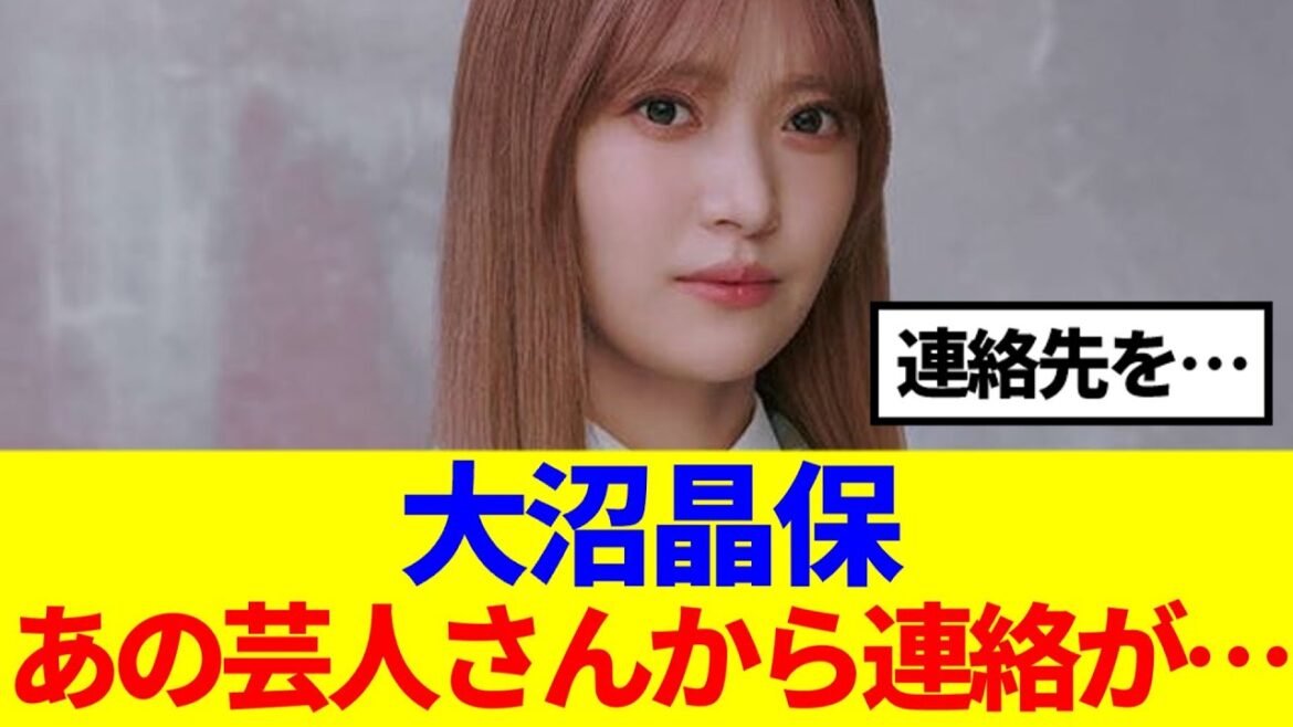 【櫻坂46】大沼晶保、あの芸人さんから連絡が…