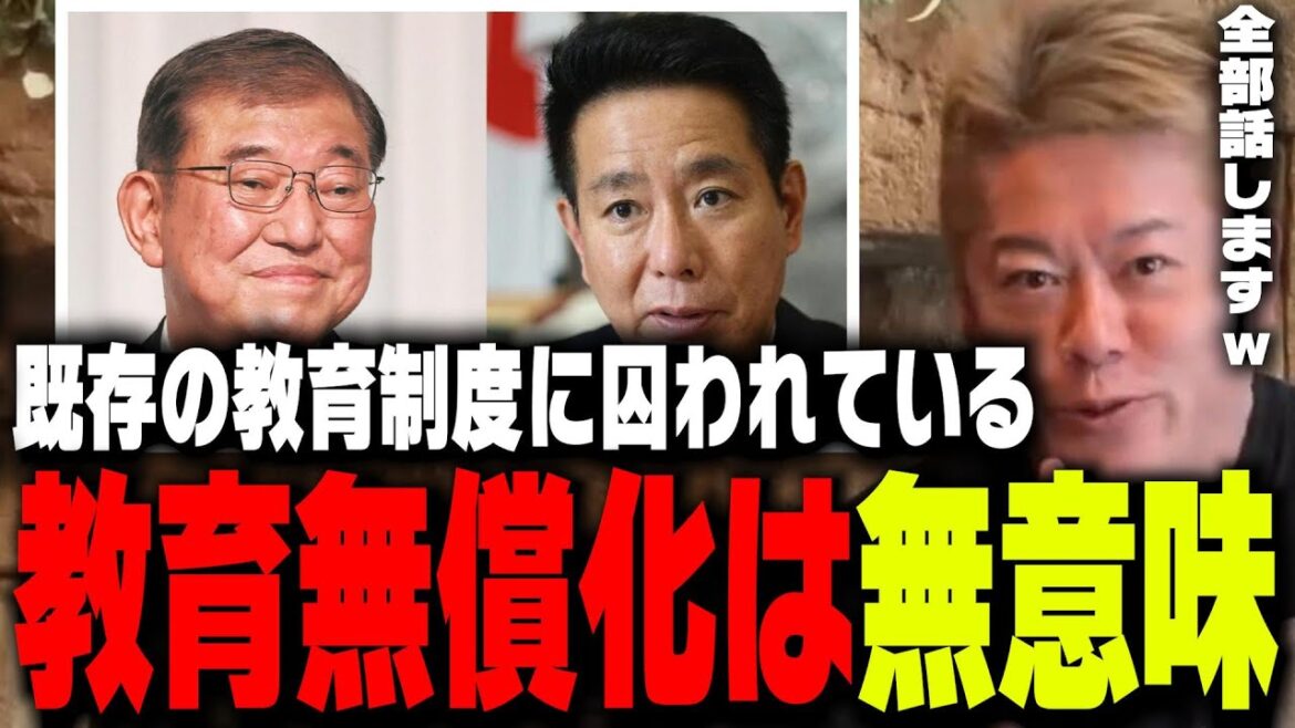 【ホリエモン×橋下徹】※全ての日本人は大至急確認してください。高校無償化が無意味である理由を話します。【堀江貴文/橋下徹/維新の会/前原誠司/石破茂/吉村洋文/国民民主党】