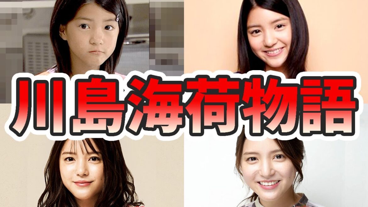 川島海荷の苦労と生い立ちを幼少期から現在までをまとめてみた【ゆっくり解説】結婚相手、子供、ハーフ、カルピス、シーブリーズ、9nine、歌、など