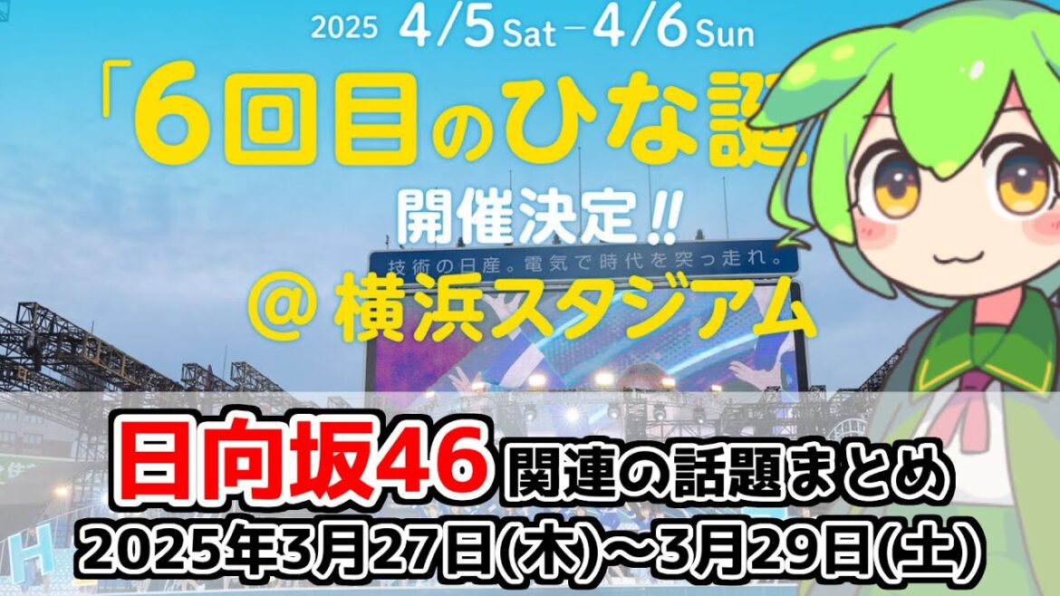 【日向坂46】日向坂関連の話題まとめ【2025年3月27日~29日】