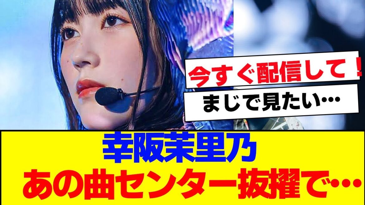 【衝撃】櫻坂46 幸阪茉里乃がセンター代役へ【#そこ曲がったら櫻坂 #Iwanttomorrowtocome #三期生 #ミーグリ #オタの反応集 】