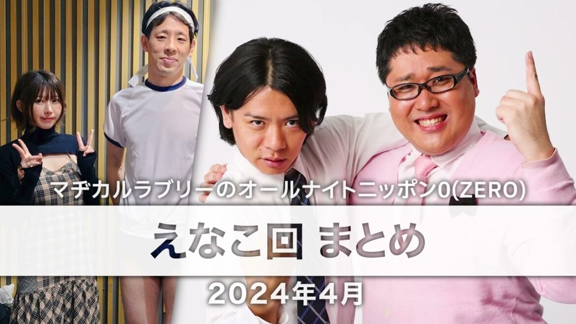 【マヂラブANN0】えなこ回 まとめ【トークまとめ】作業用