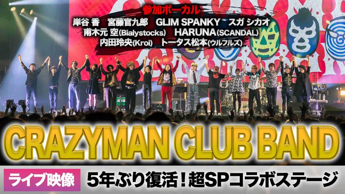 【超豪華】岸谷香、宮藤官九郎、GLIM SPANKY、スガ シカオ、Bialystocks甫木元空、SCANDAL HARUNA、Kroi内田怜央、トータス松本…豪華アーティストが名曲を歌い繋ぐ!