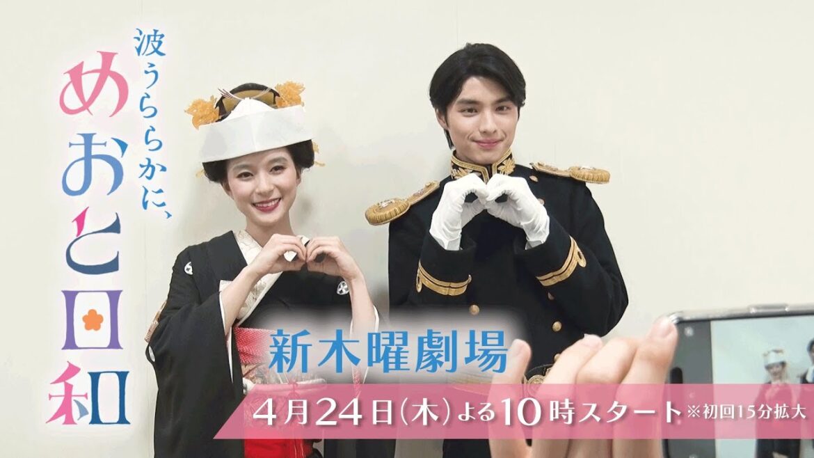 【主演・芳根京子×共演・本田響矢】4月24日スタート!木曜劇場『波うららかに、めおと日和』ポスター&ティザー撮影メイキング映像!!