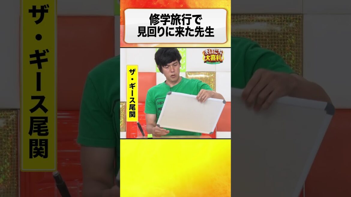 修学旅行で見回りに来た先生が言った、衝撃の一言とは? #まいにち大喜利