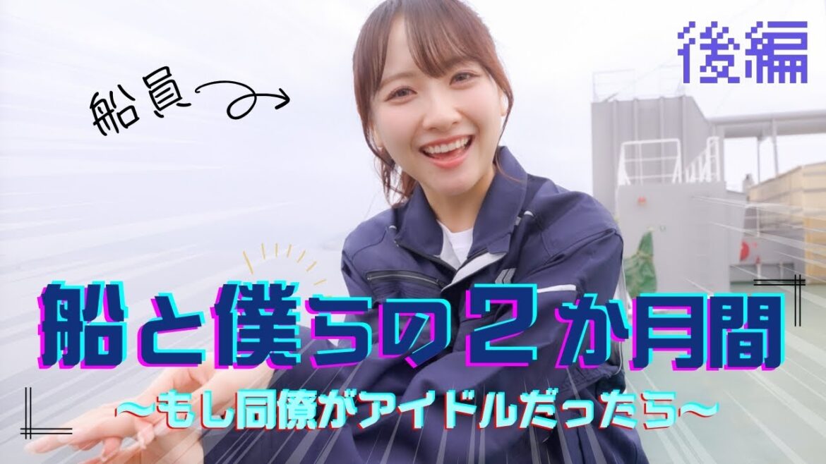 「船と僕らの2か月間 ~STU48内航船員~」後編
