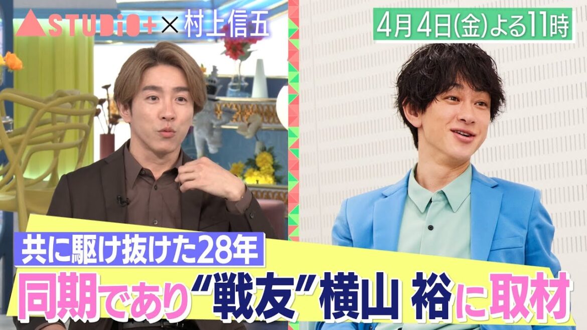 村上信五、デビュー当時から知る恩人登場&母校に取材!『A-Studio+』4/4(金)【TBS】