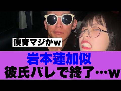 【僕青】岩本蓮加に似ているメンバーが彼氏バレで終了…