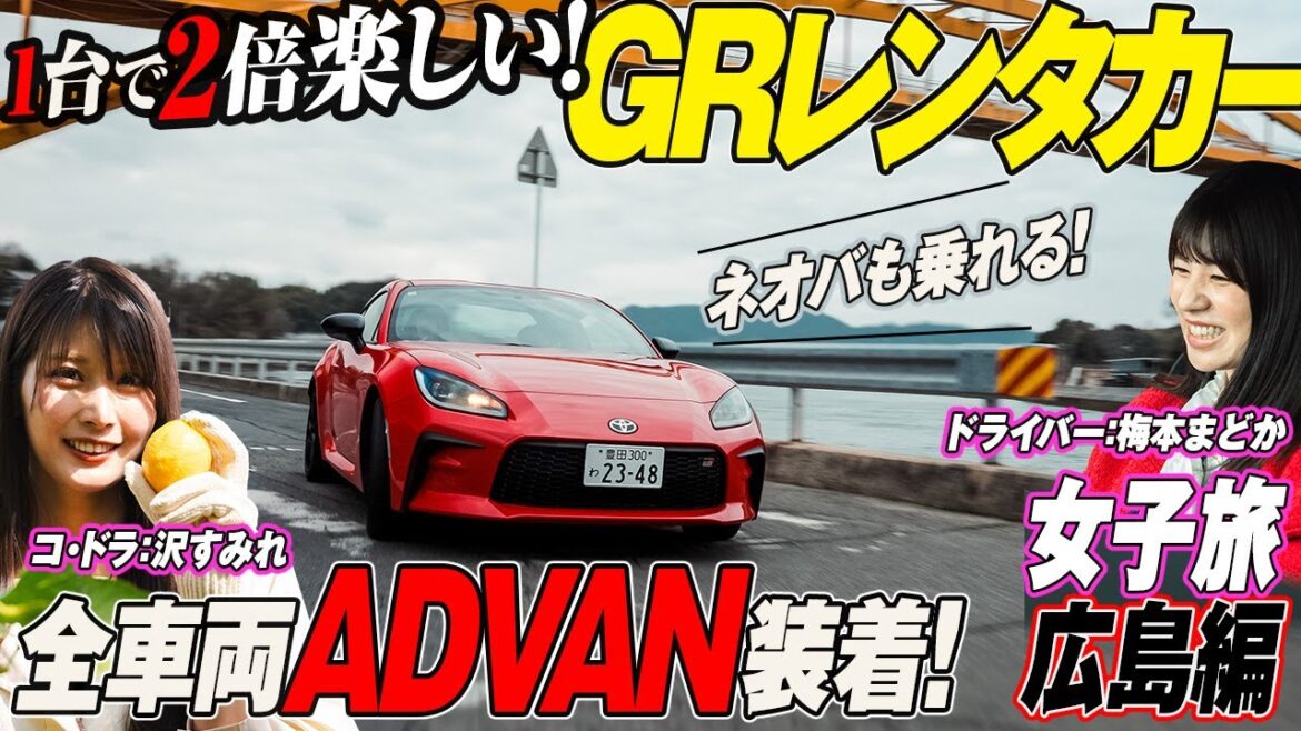 まどかとすみれのGR広島旅
