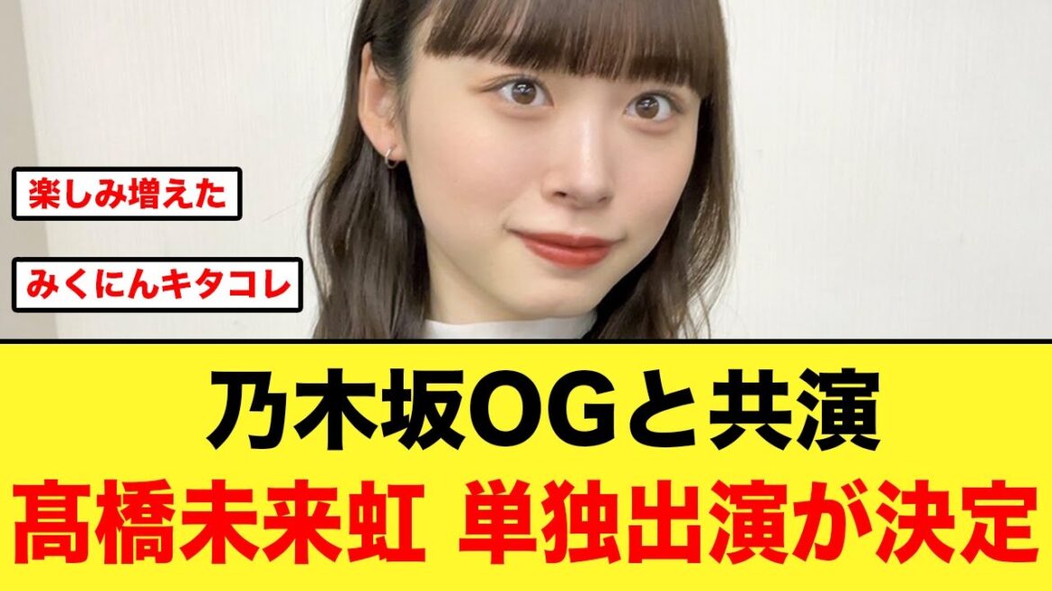 あの番組出演メンバーが髙橋未来虹と判明する!!【日向坂46】