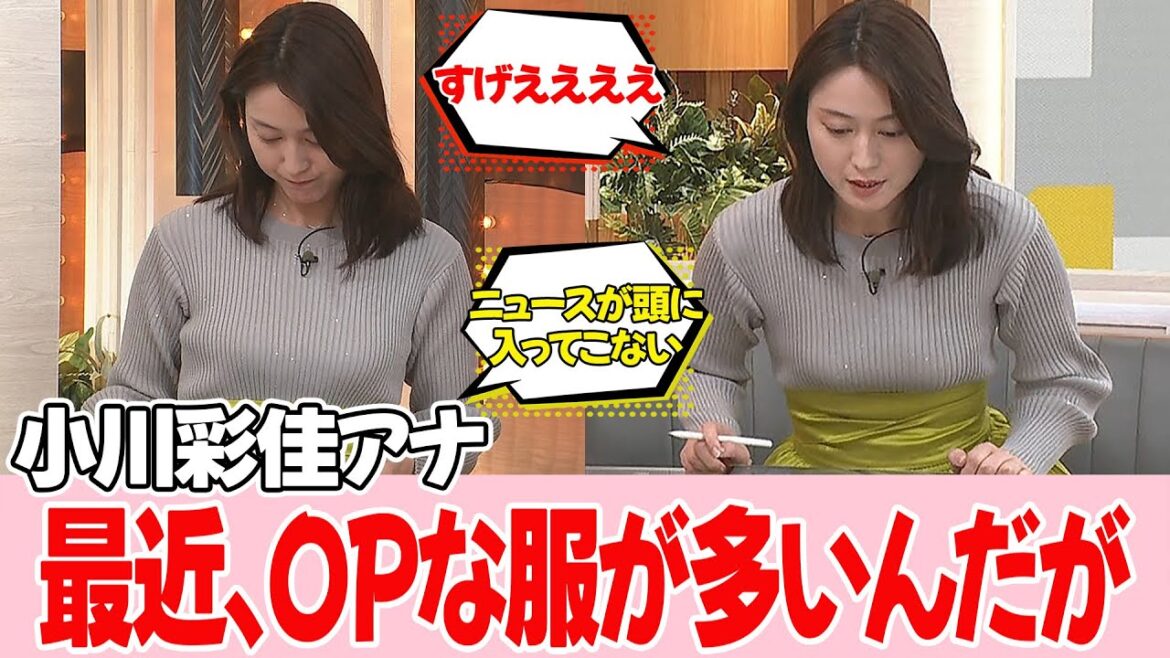 ニュースが頭に入ってこない…【小川彩佳アナ】