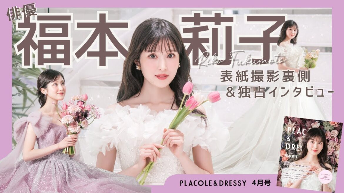 【2025年4月号】俳優 福本莉子さんが『PLACOLE&DRESSY』のカバーモデルとして登場💐 お洒落で可愛いドレス撮影の裏側&独占インタビュー