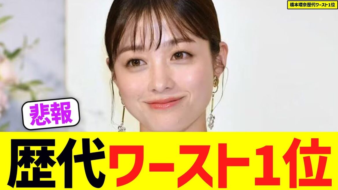 【悲報】橋本環奈歴代ワースト1位