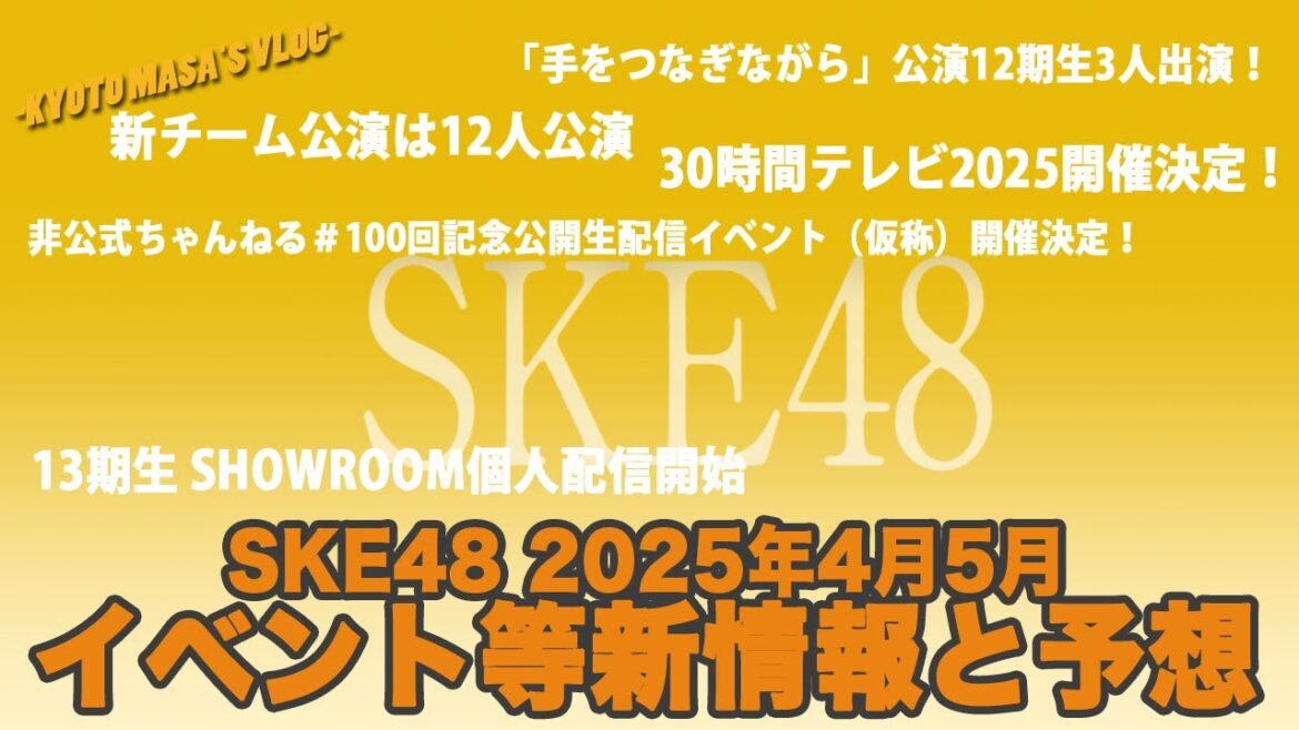 SKE48 2025年4月5月イベント等新情報と予想 Kyoto masa’s vlog