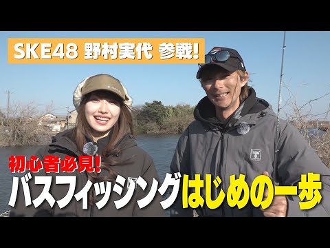 まずはこれをやれ!バスフィッシングはじめの一歩【SKE48野村実代・水野浩聡プロ】ルアーで釣っちゃお!2025年4月放送分