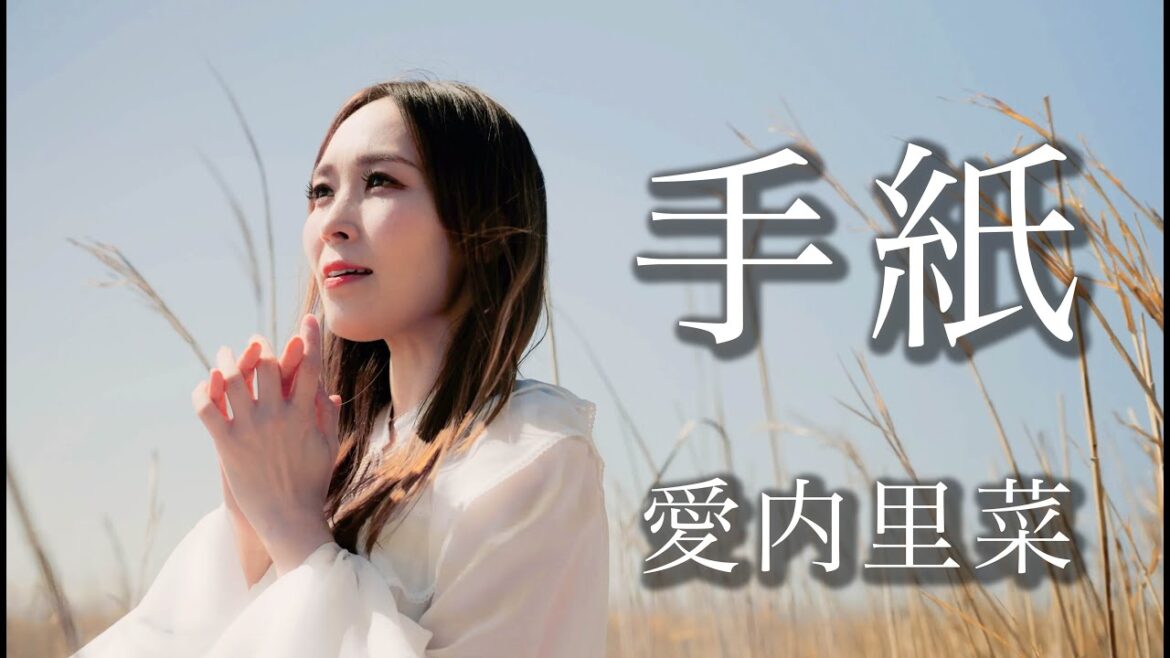 愛内里菜「手紙」MV