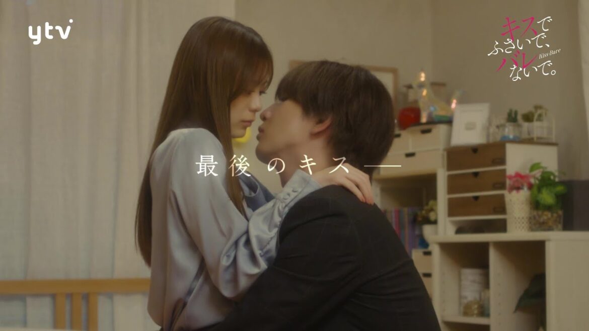 【藤井流星×紺野彩夏 W主演!】最終話PR「キスでふさいで、バレないで。」ED主題歌「フラフラ」ver