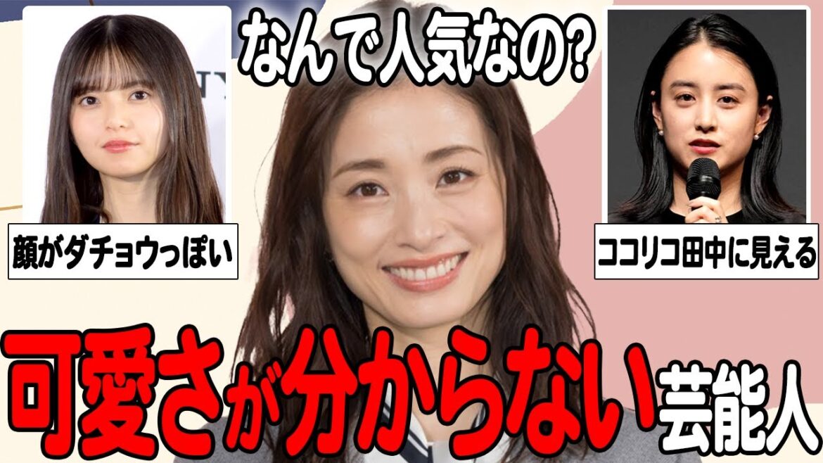 【ガルちゃん芸能】なぜ人気…?可愛さが分からない芸能人まとめてみた!