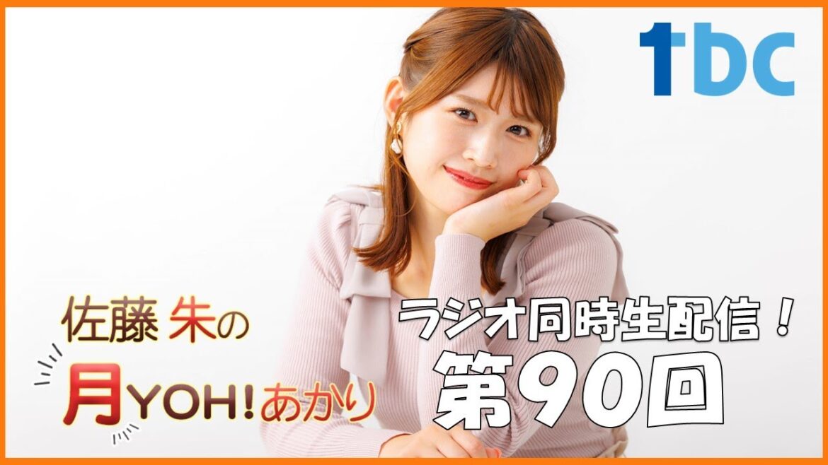 【第90回】佐藤朱の月YOH!あかり #あかリス
