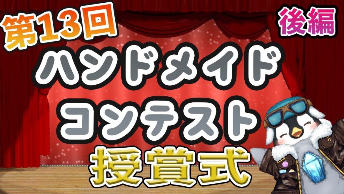 【ハンドメイドコンテスト】後編 第13回 ハンドメイドコンテスト 授賞式