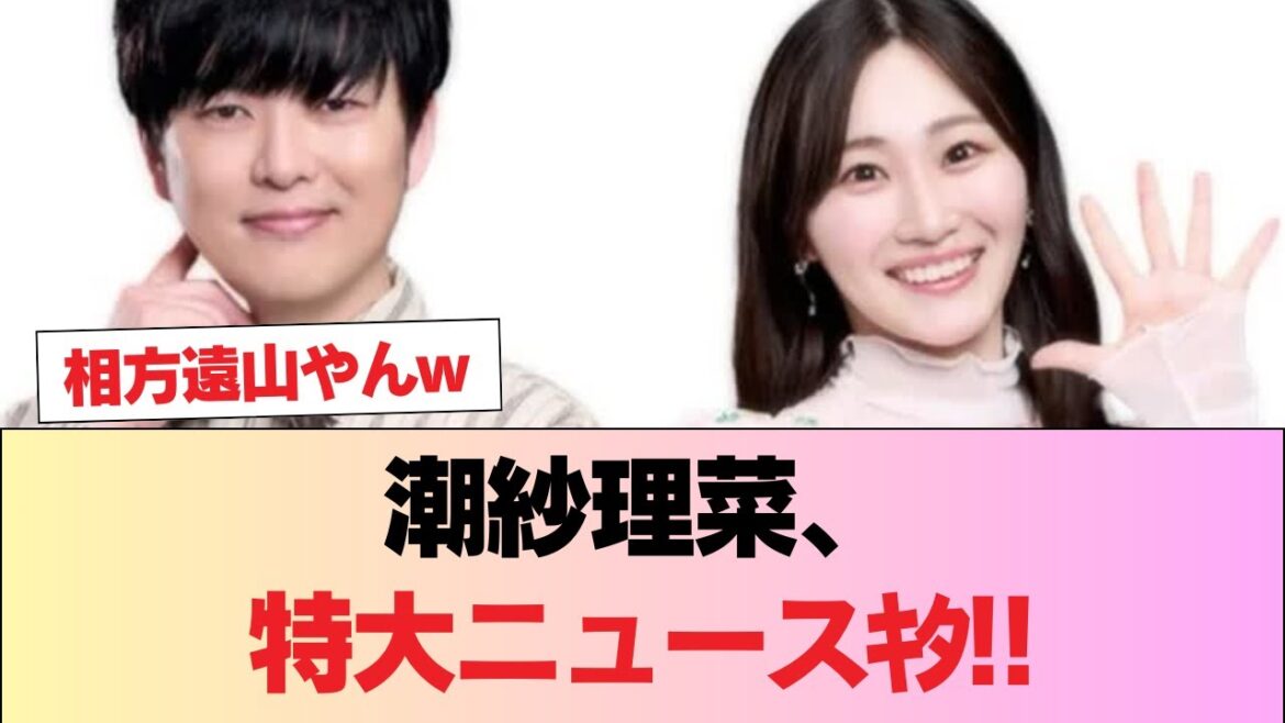 【速報】潮紗理菜、特大ニュースキタ!! #日向坂46 #日向坂 #日向坂で会いましょう #乃木坂46 #櫻坂46