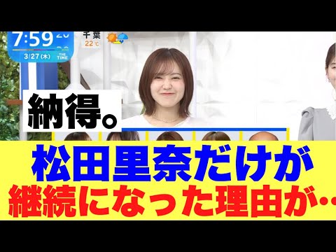【ふむふむ】櫻坂46松田里奈だけが継続になった理由が…