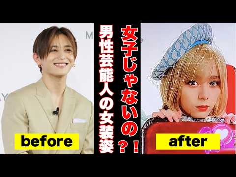 【ガルちゃん芸能】え?女子じゃないの?!男性芸能人の女装姿まとめ