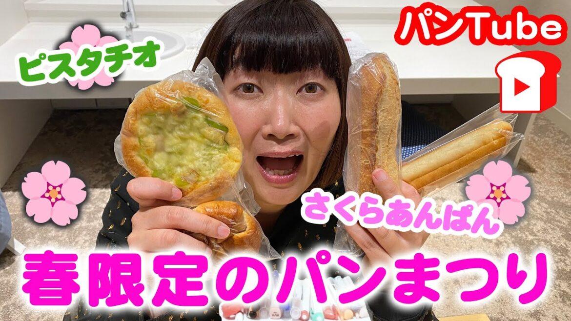 【パンTube】春限定パンまつり🌸差し入れ常連の麻布十番ポワンタージュ🥖